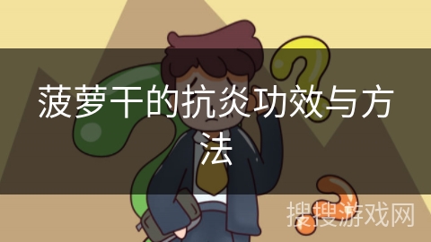 菠萝干的抗炎功效与方法