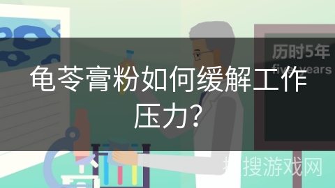 龟苓膏粉如何缓解工作压力？