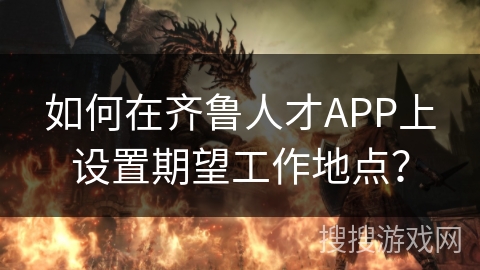 如何在齐鲁人才APP上设置期望工作地点? 如何在齐鲁人才APP上设置期望工作地点?