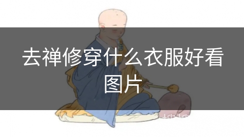 去禅修穿什么衣服好看图片