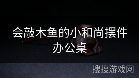 会敲木鱼的小和尚摆件办公桌