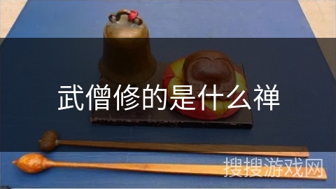 武僧修的是什么禅