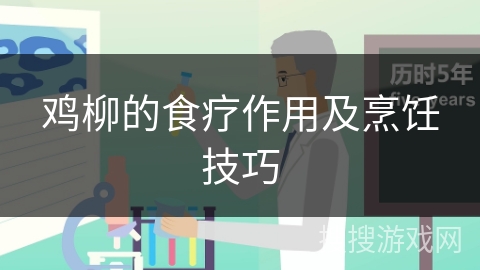 鸡柳的食疗作用及烹饪技巧
