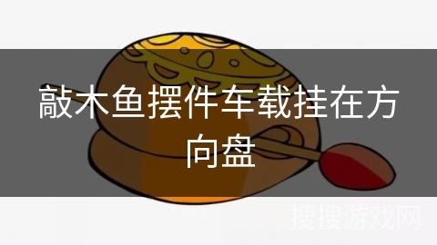 敲木鱼摆件车载挂在方向盘