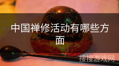 中国禅修活动有哪些方面