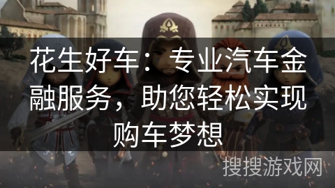 花生好车:专业汽车金融服务,助您轻松实现购车梦想 花生好车:专业汽车金融服务,助您轻松实现购车梦想