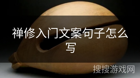 禅修入门文案句子怎么写