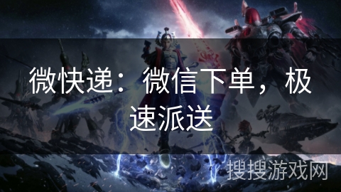 微快递：微信下单，极速派送