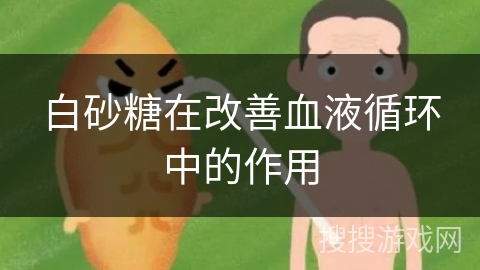 白砂糖在改善血液循环中的作用