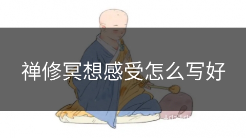 禅修冥想感受怎么写好