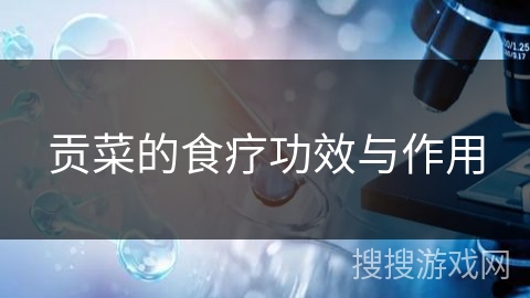 贡菜的食疗功效与作用