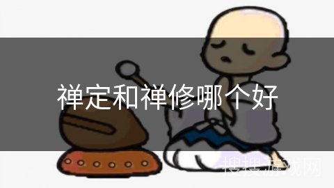 禅定和禅修哪个好