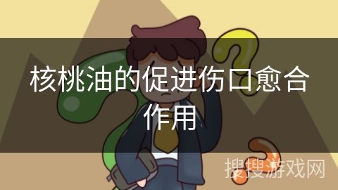 核桃油的促进伤口愈合作用