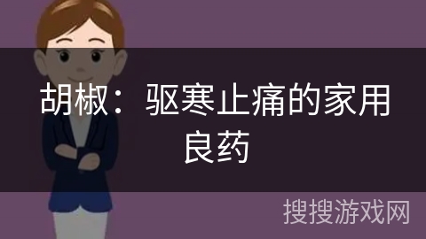 胡椒:驱寒止痛的家用良药