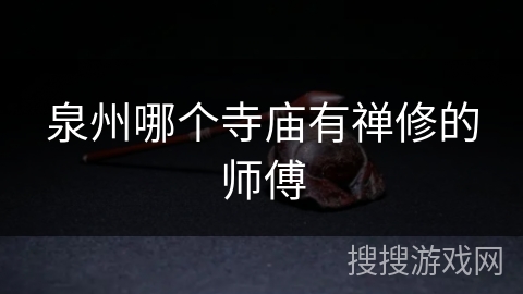 泉州哪个寺庙有禅修的师傅