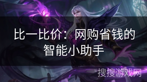 比一比价:网购省钱的智能小助手 比一比价:网购省钱的智能小助手