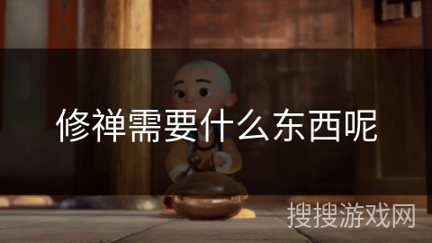 修禅需要什么东西呢