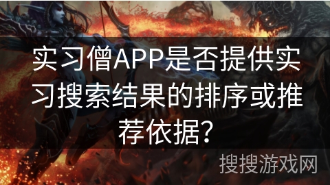 实习僧APP是否提供实习搜索结果的排序或推荐依据? 实习僧APP是否提供实习搜索结果的排序或推荐依据?