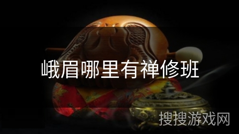 峨眉哪里有禅修班