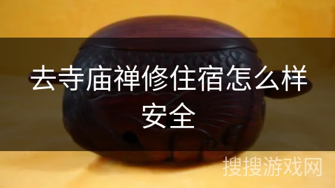 去寺庙禅修住宿怎么样安全