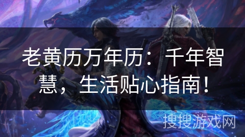 老黄历万年历：千年智慧，生活贴心指南！