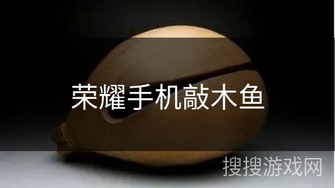 荣耀手机敲木鱼 荣耀手机敲木鱼