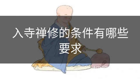 入寺禅修的条件有哪些要求