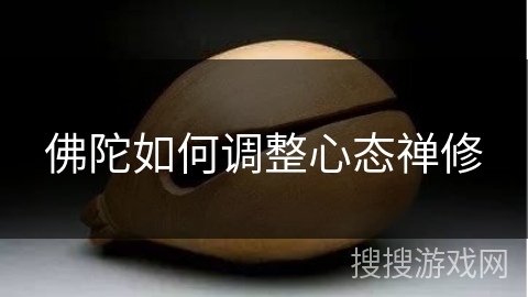 佛陀如何调整心态禅修 佛陀如何调整心态禅修