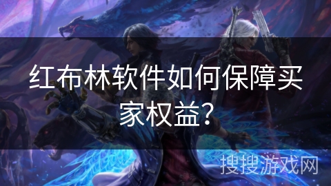 红布林软件如何保障买家权益？