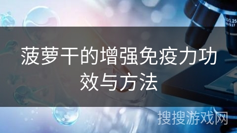 菠萝干的增强免疫力功效与方法