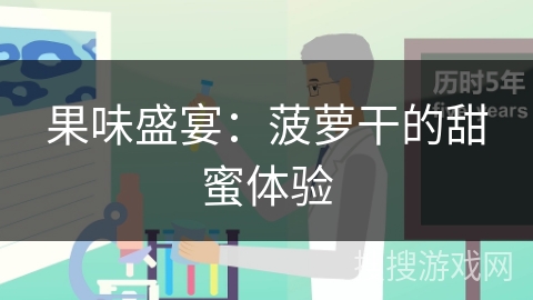 果味盛宴：菠萝干的甜蜜体验