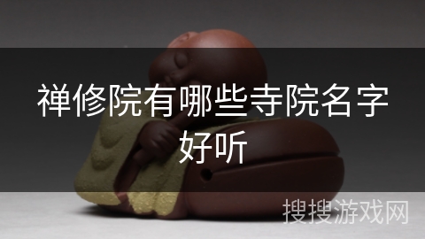 禅修院有哪些寺院名字好听