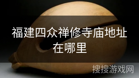 福建四众禅修寺庙地址在哪里