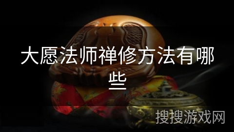 大愿法师禅修方法有哪些