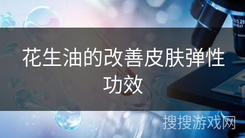 花生油的改善皮肤弹性功效