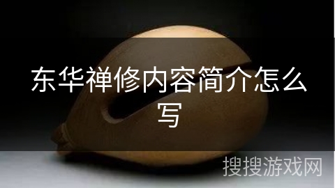 东华禅修内容简介怎么写