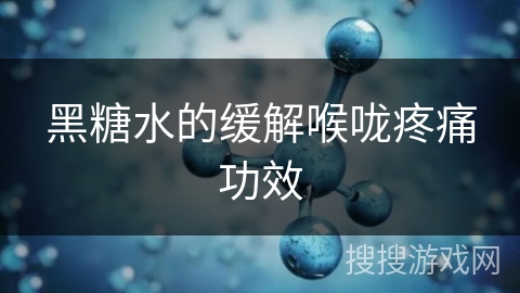 黑糖水的缓解喉咙疼痛功效