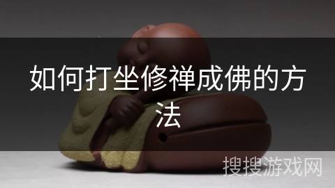 如何打坐修禅成佛的方法