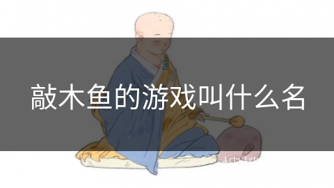 敲木鱼的游戏叫什么名