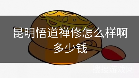 昆明悟道禅修怎么样啊多少钱