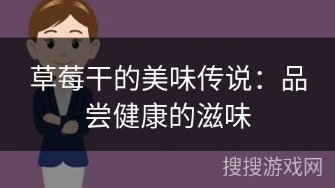 草莓干的美味传说：品尝健康的滋味