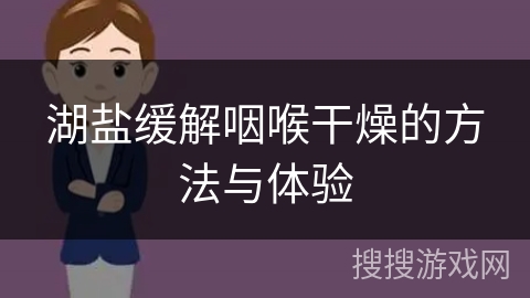 湖盐缓解咽喉干燥的方法与体验