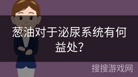 葱油对于泌尿系统有何益处？