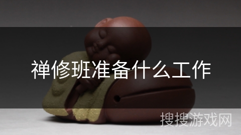 禅修班准备什么工作