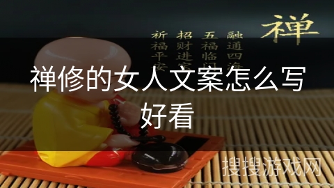 禅修的女人文案怎么写好看