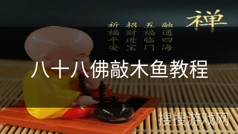 八十八佛敲木鱼教程 八十八佛敲木鱼教程