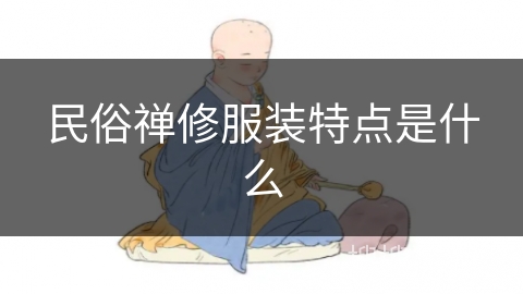 民俗禅修服装特点是什么 民俗禅修服装特点是什么