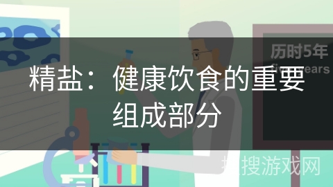 精盐：健康饮食的重要组成部分