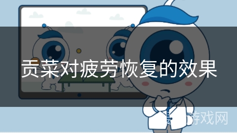 贡菜对疲劳恢复的效果