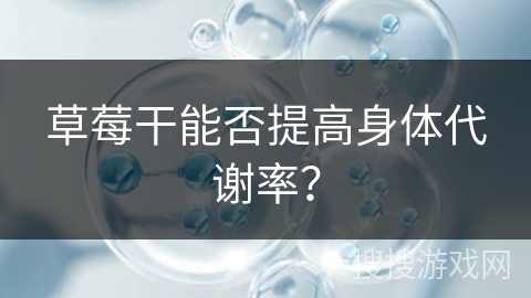草莓干能否提高身体代谢率？